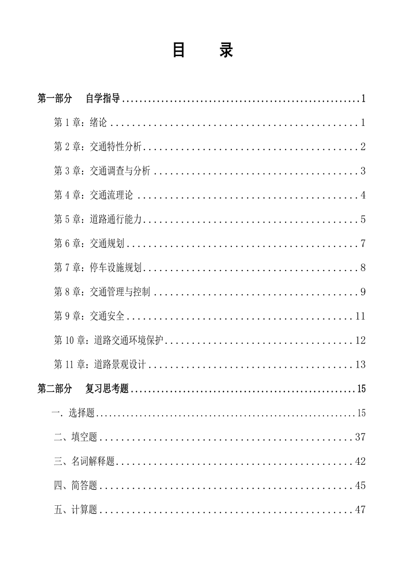 交通工程学课程自觉辅导材料.doc_第3页