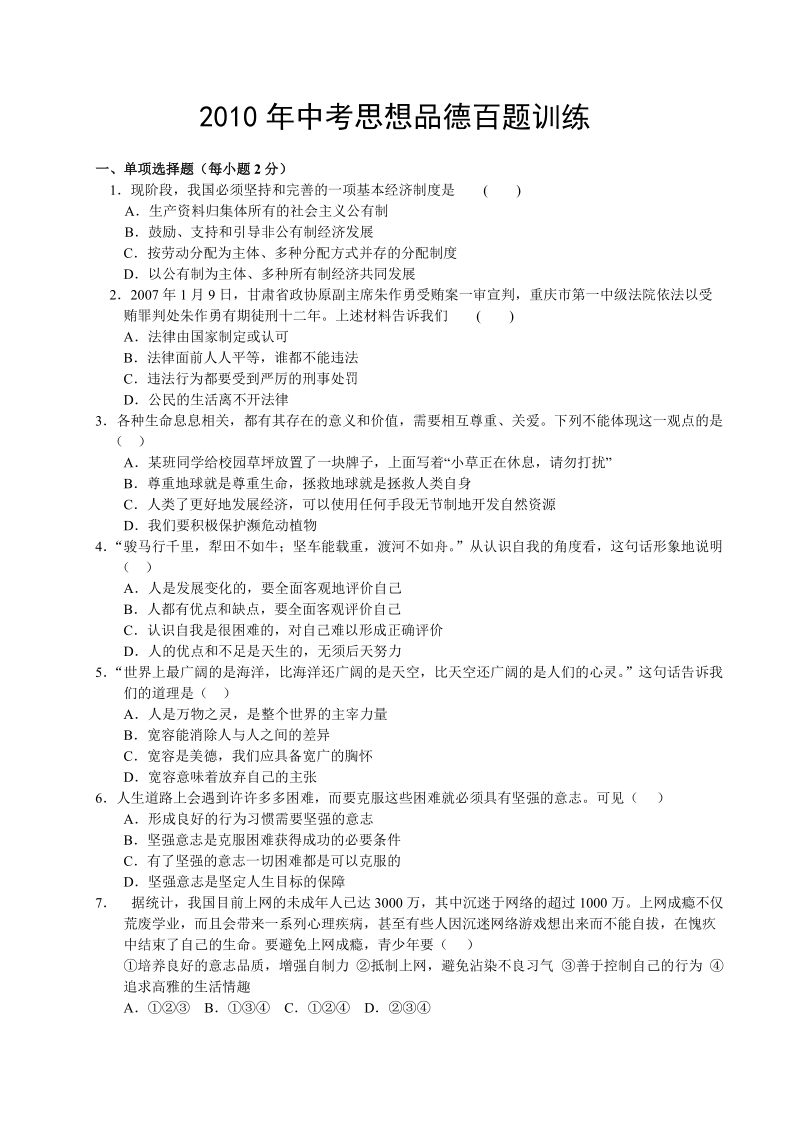 2010年中考思想品德百题训练.doc_第1页