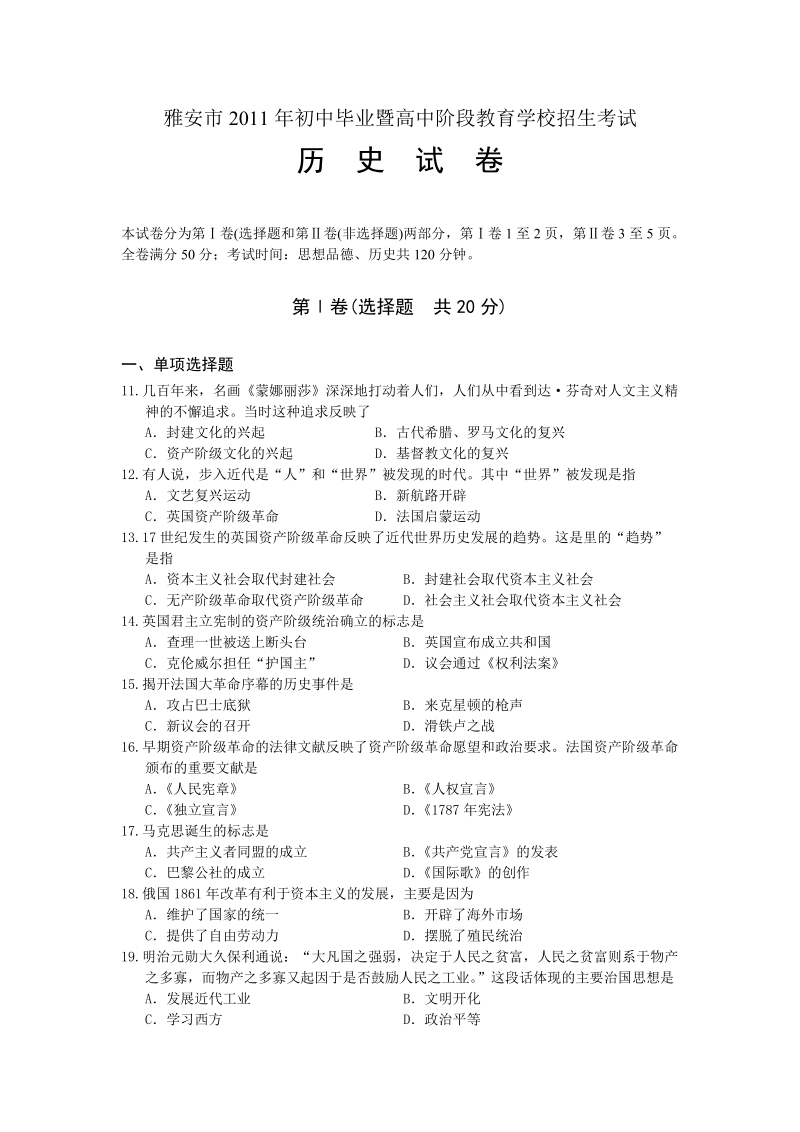 2011年四川省雅安市中考历史试卷(word版含答案).doc_第1页