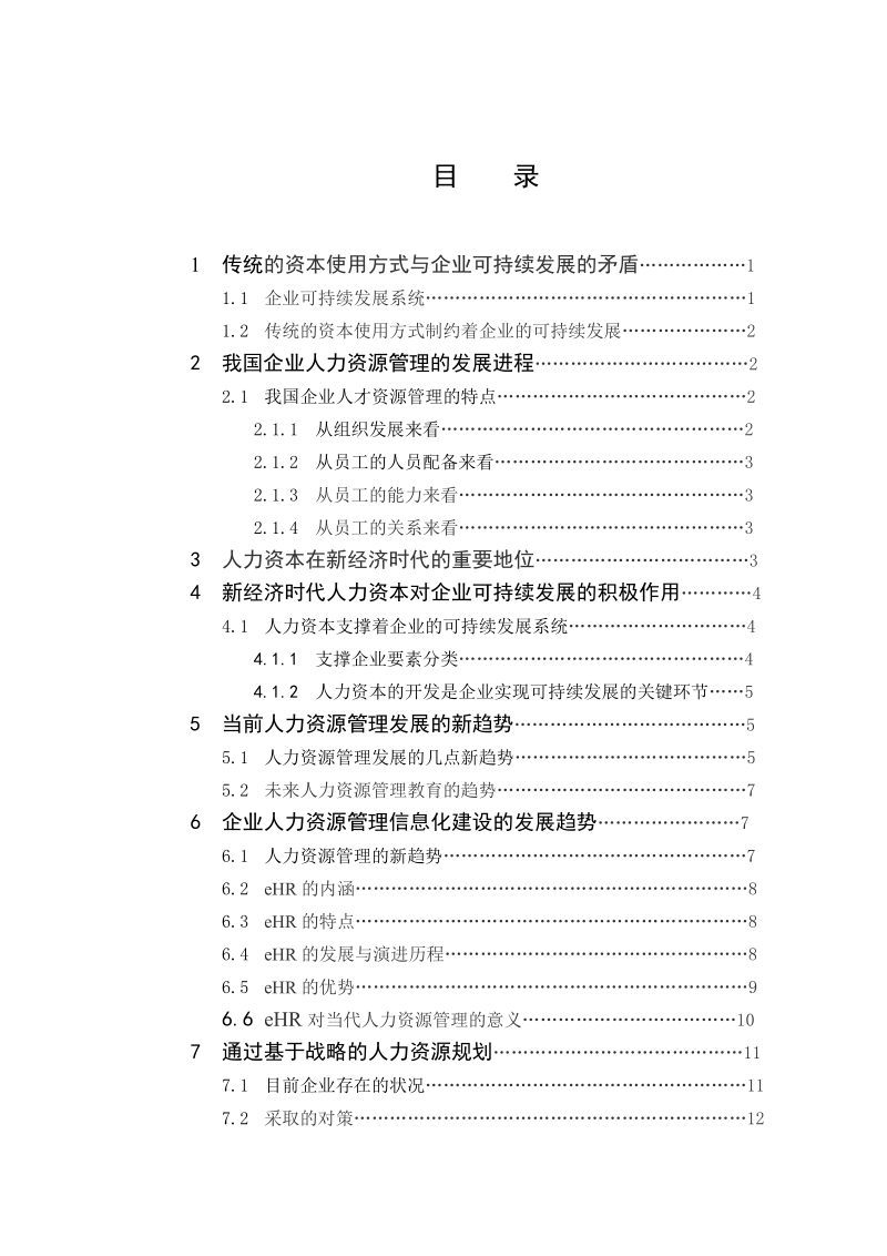 人力资源管理的发展进程及新趋势_毕业论文.doc_第2页