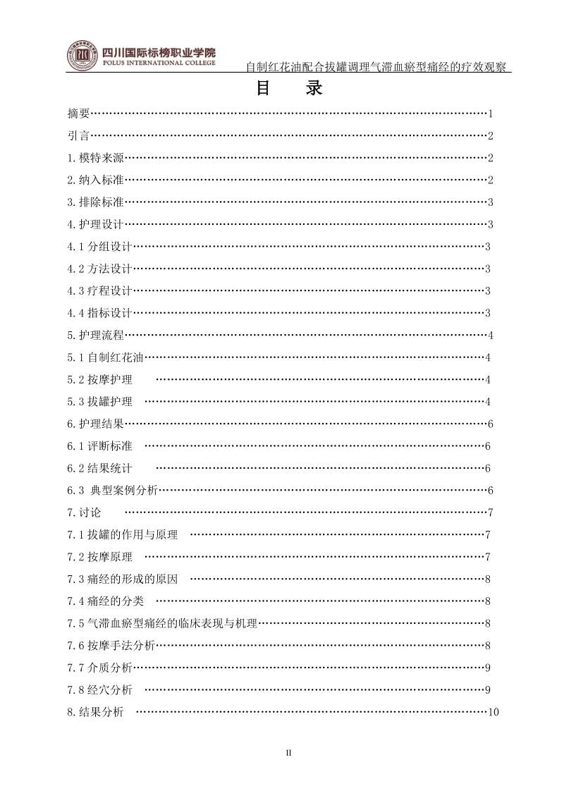 自制红花油配合拔罐调理气滞血瘀型痛经的疗效观察毕业设计.doc_第2页