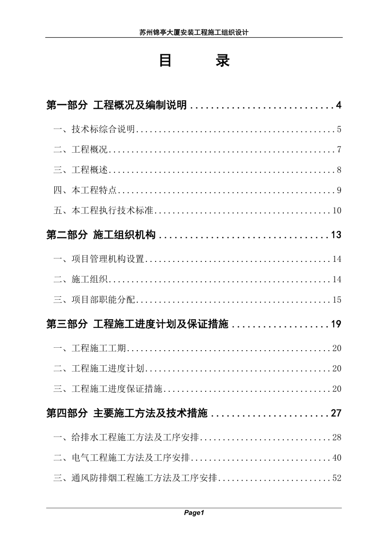 苏州锦亭大厦安装工程施工组织设计.doc_第1页