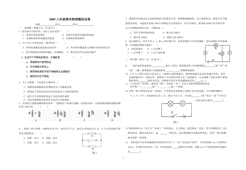 2008年初三物理中考模拟试卷1.doc_第1页