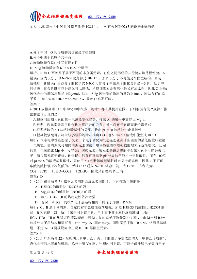 09-11高考化学分类汇编年物质结构_元素周期律.doc_第2页