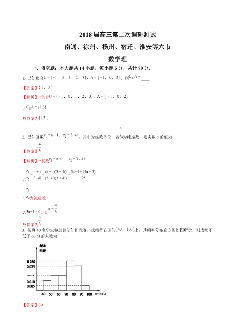 2018年江苏省南通、徐州、扬州等六市高三第二次调研（二模）测试数学（理）试题（解析版）.doc_第1页