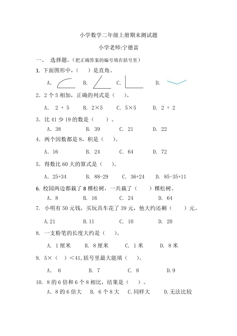 2012年秋小学二年级数学期末自测题.docx_第1页