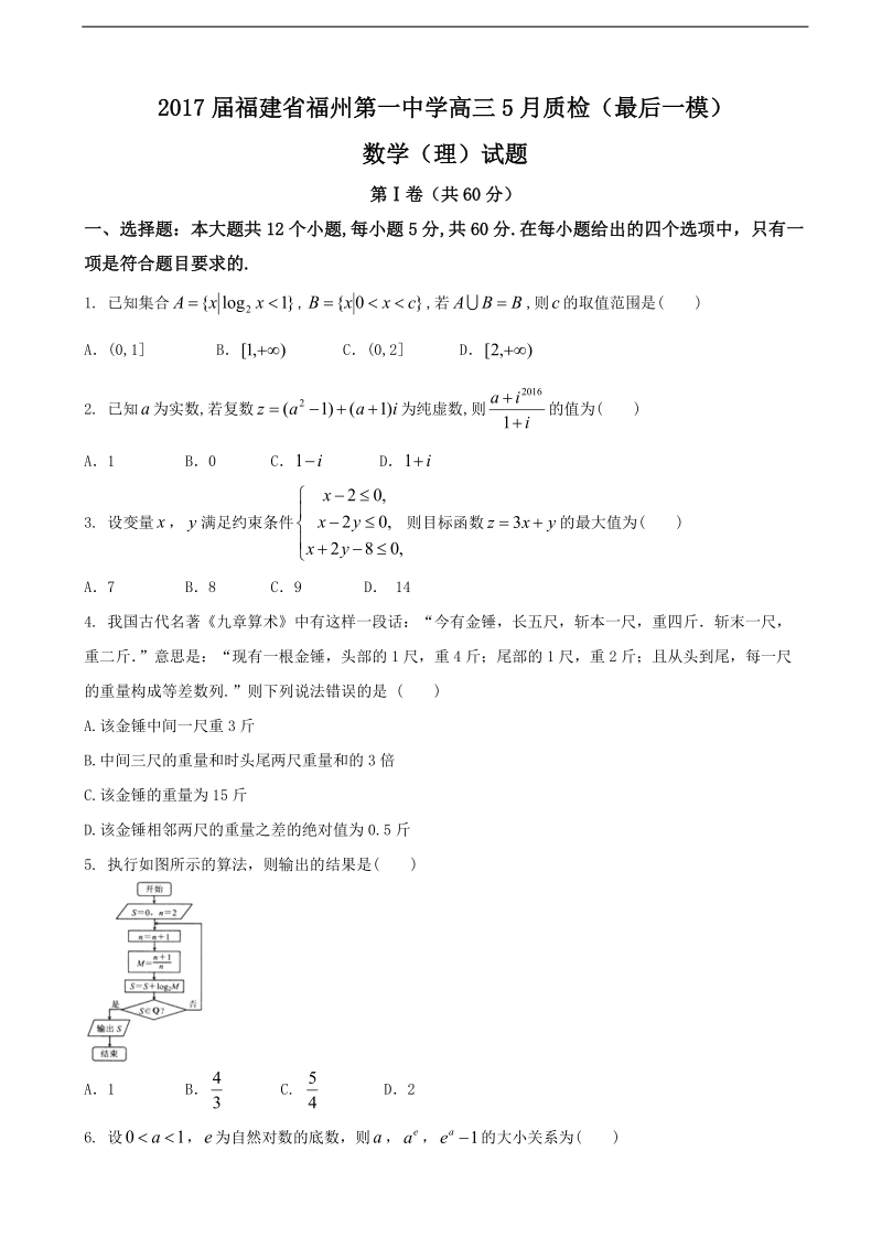 2017年福建省福州第一中学高三5月质检（最后一模）数学（理）试题.doc_第1页