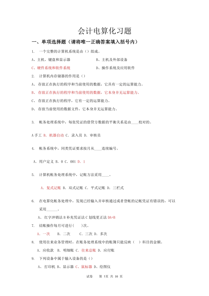 会计电算化练习含答案.doc_第1页