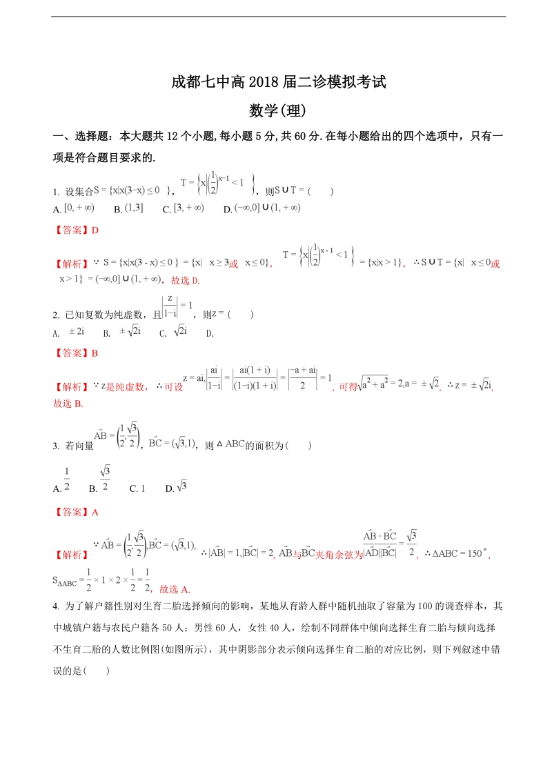 2018年四川省成都七中高三二诊（3月）模拟考试数学（理）试题（解析版）.doc_第1页