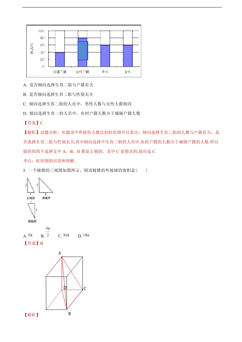 2018年四川省成都七中高三二诊（3月）模拟考试数学（理）试题（解析版）.doc_第2页