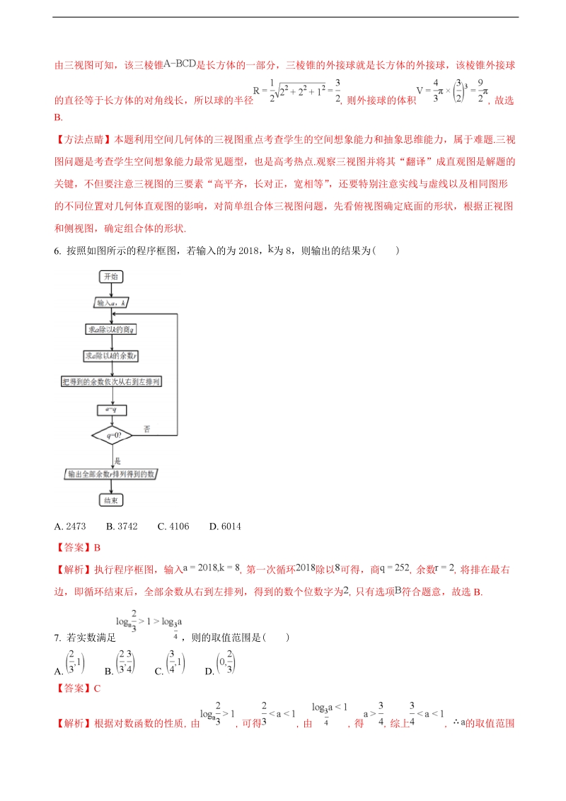 2018年四川省成都七中高三二诊（3月）模拟考试数学（理）试题（解析版）.doc_第3页