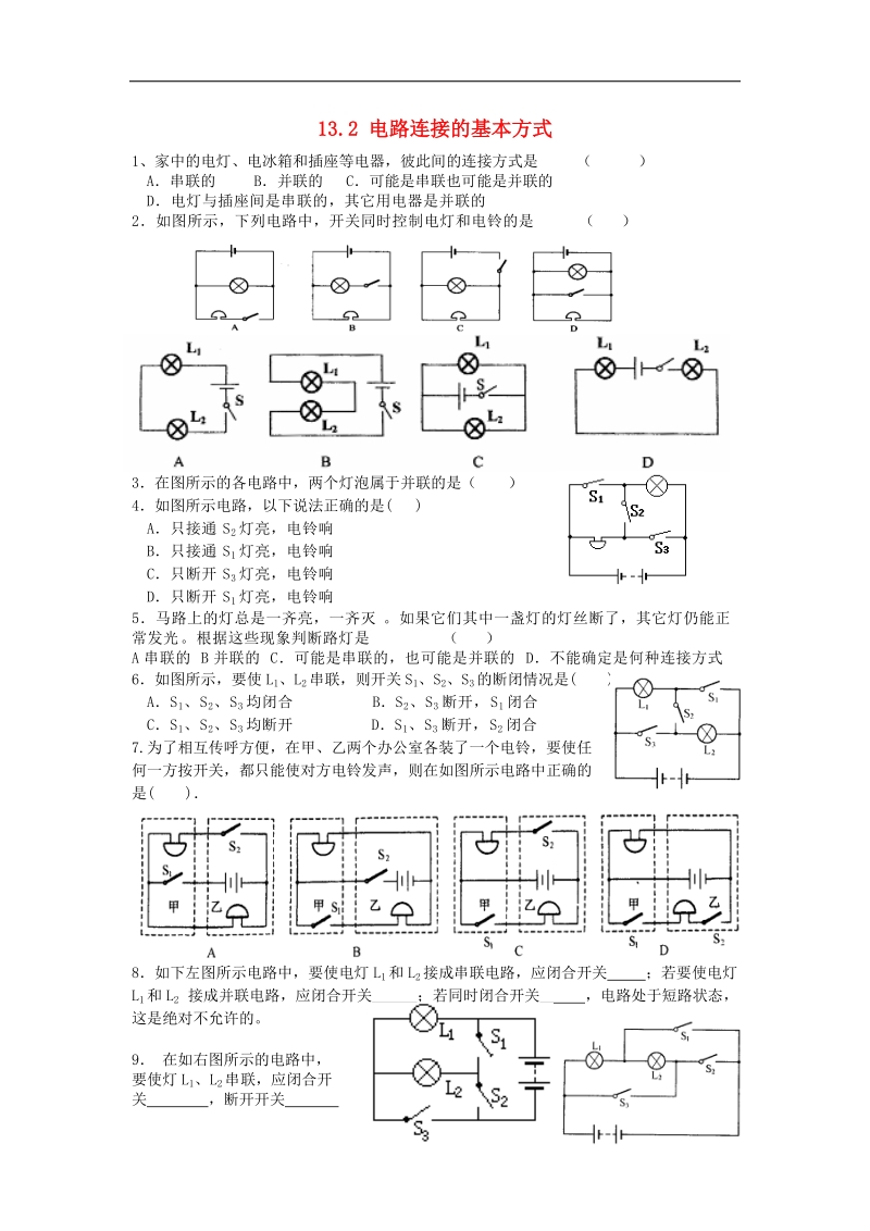 江苏省徐州市2018年九年级物理上册13.2电路连接的基本方式教学案3（无答案）（新版）苏科版.doc_第1页