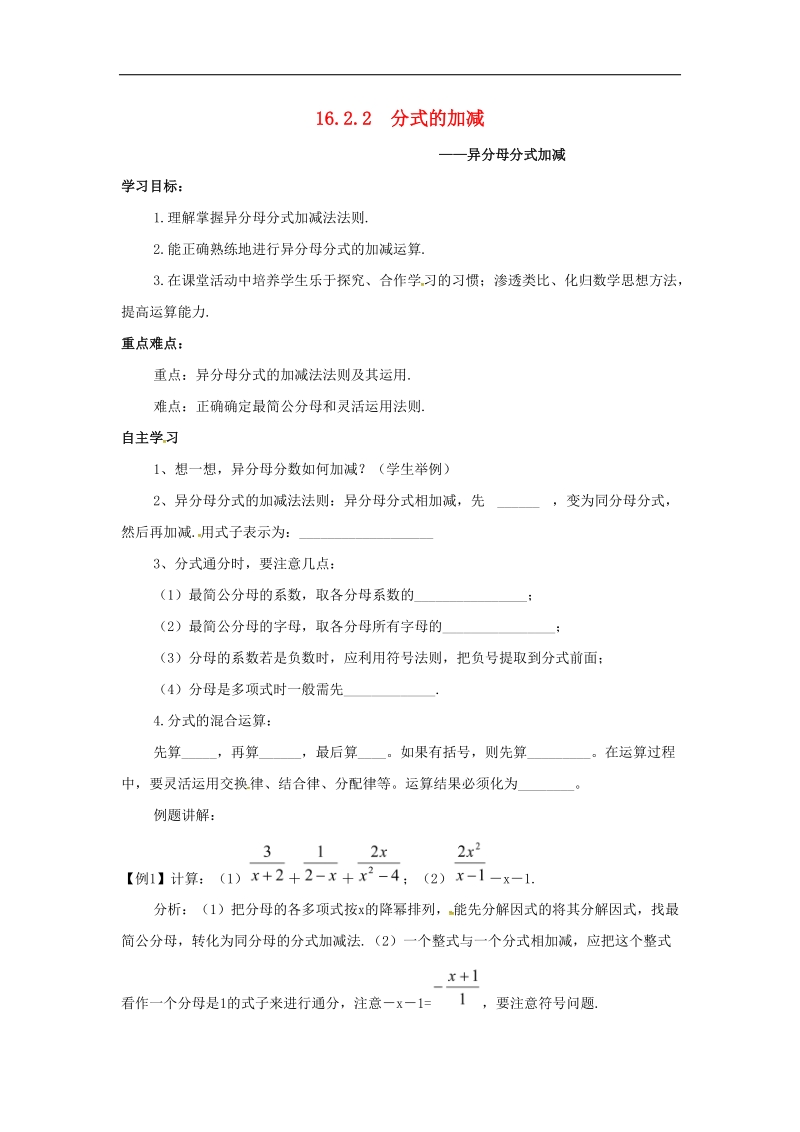 山西省临汾市洪洞县2018年八年级数学下册16.2.2分式的加减—异分母分式加减导学案（无答案）（新版）华东师大版.doc_第1页