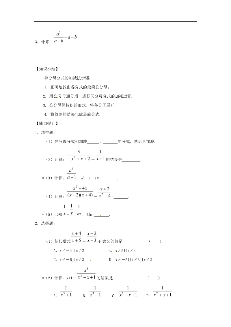 山西省临汾市洪洞县2018年八年级数学下册16.2.2分式的加减—异分母分式加减导学案（无答案）（新版）华东师大版.doc_第3页