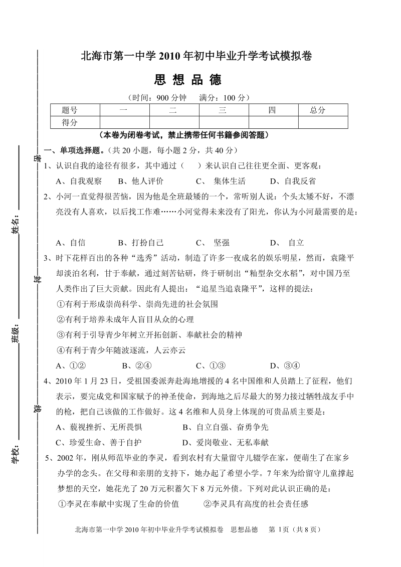 2010年初中毕业升学考试北海市第一中学思想品德模拟卷.doc_第1页