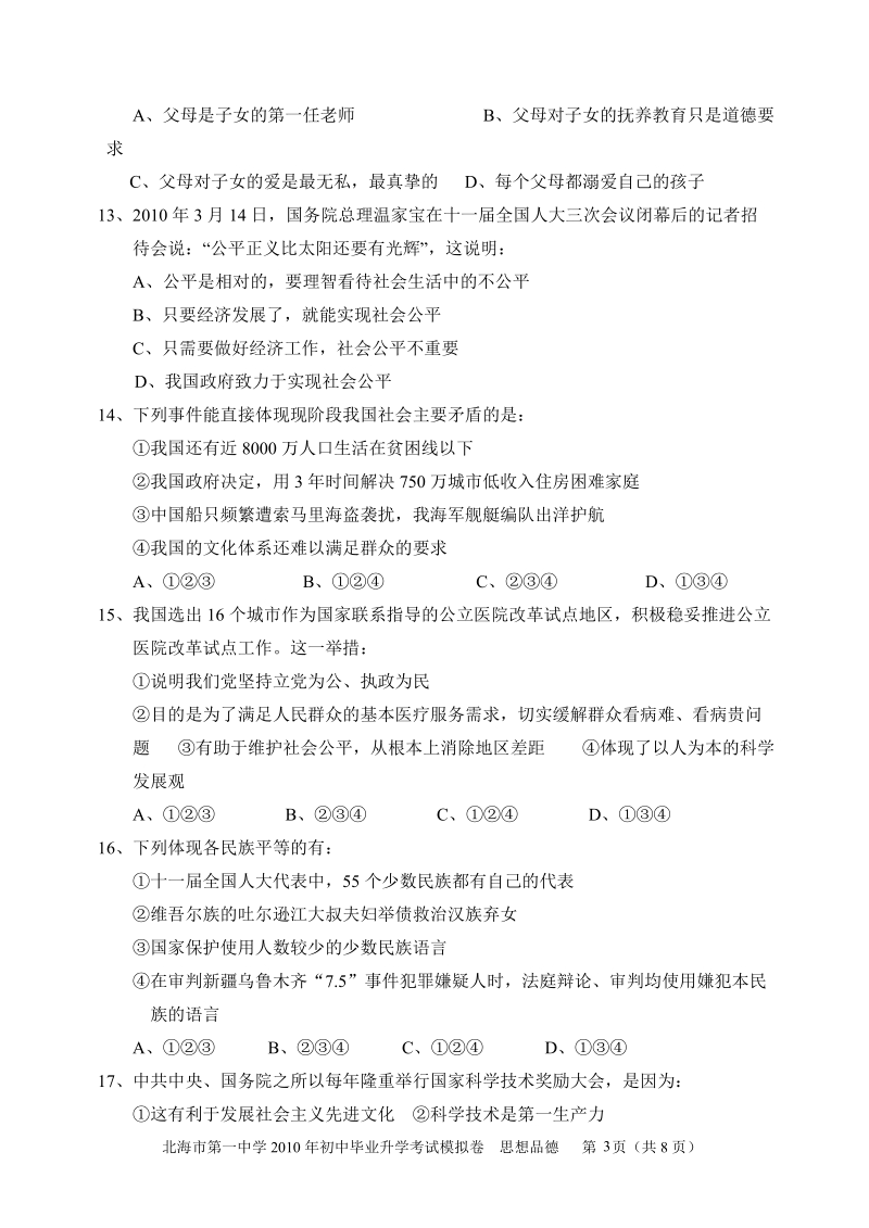 2010年初中毕业升学考试北海市第一中学思想品德模拟卷.doc_第3页