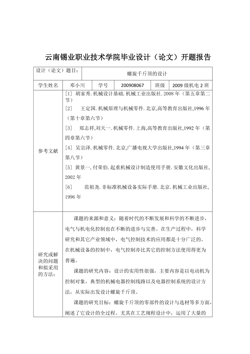 螺旋千斤顶的设计_毕业设计论文.doc_第3页