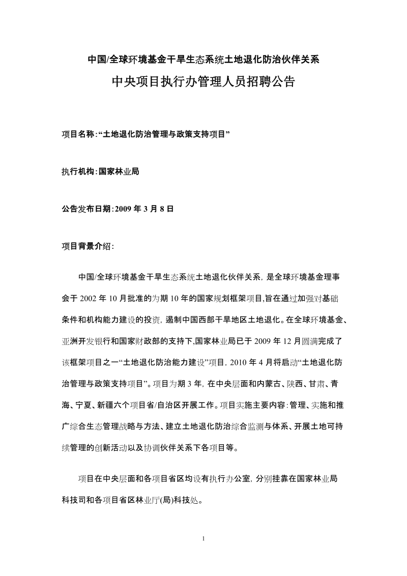 中国全球环境基金干旱生态系统土地退化防治伙伴关系.doc_第1页