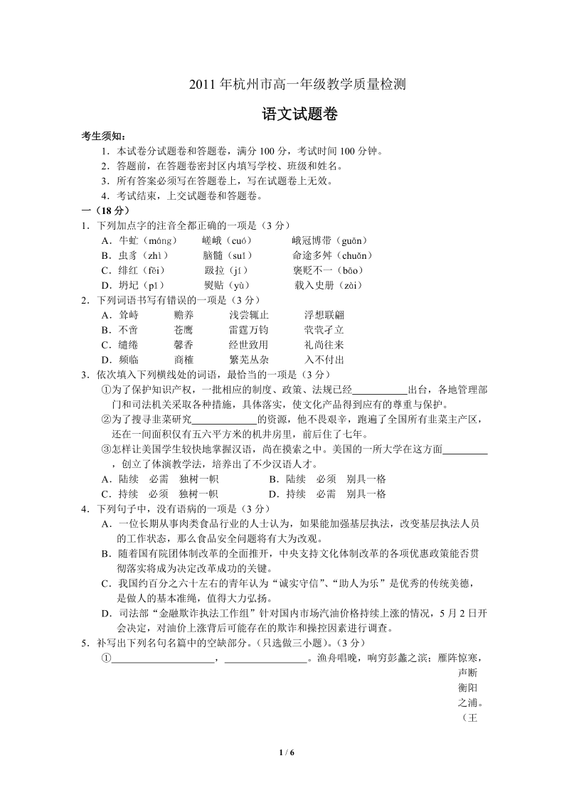 2011年杭州市高一年级教学质量检测语文试卷_(2).doc_第1页