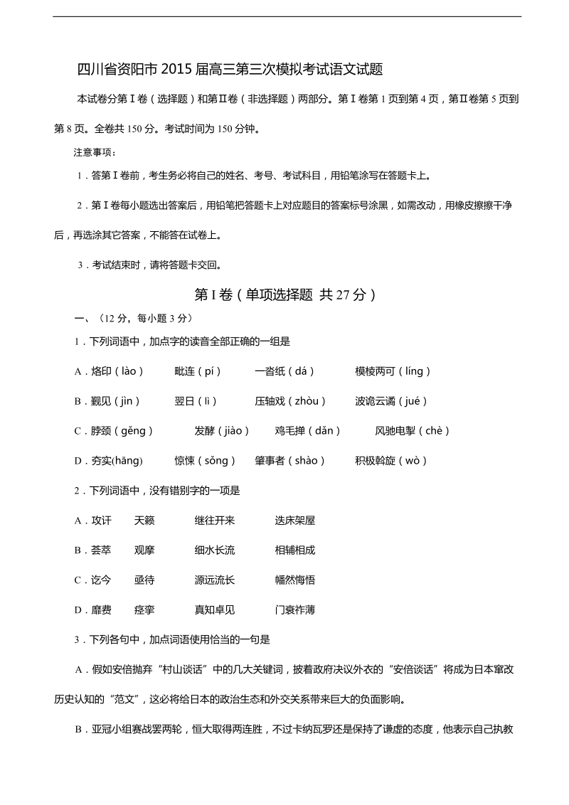 [套卷]四川省资阳市2015年高三第三次模拟考试语文试题.doc_第1页