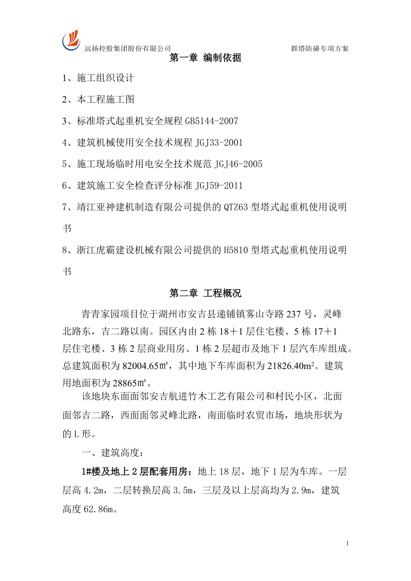 群塔防碰专项方案.doc_第1页