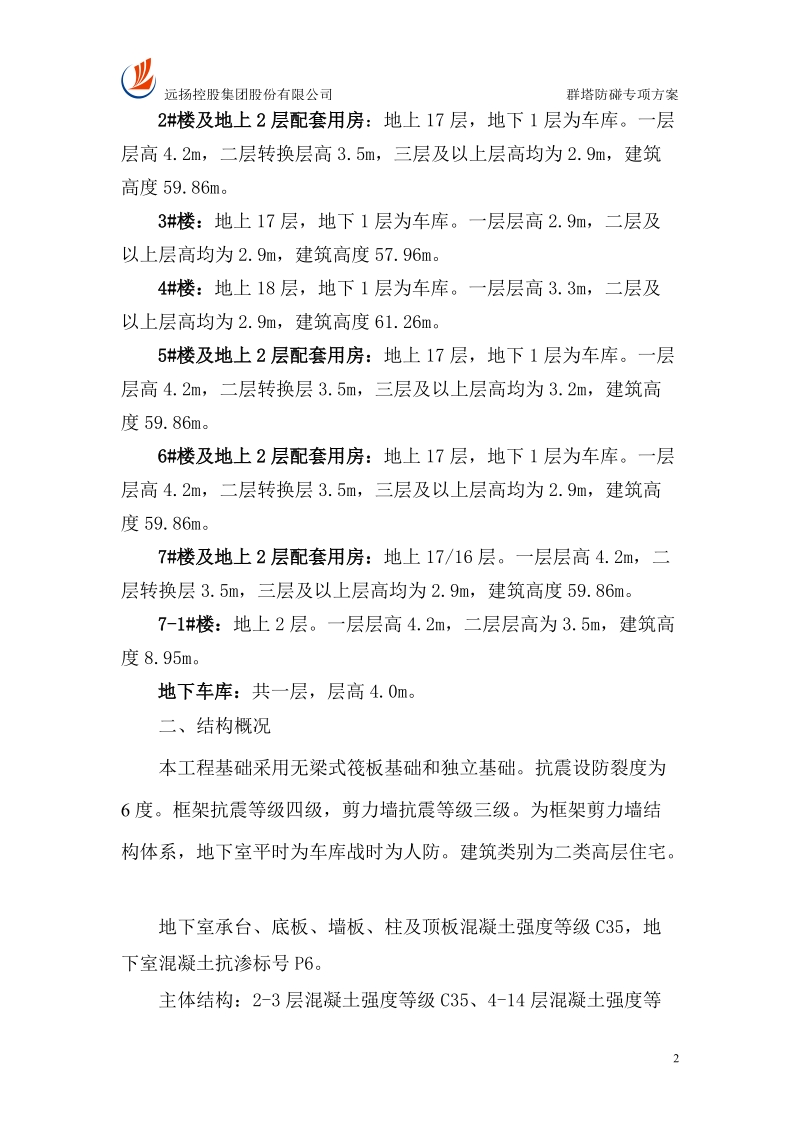 群塔防碰专项方案.doc_第2页