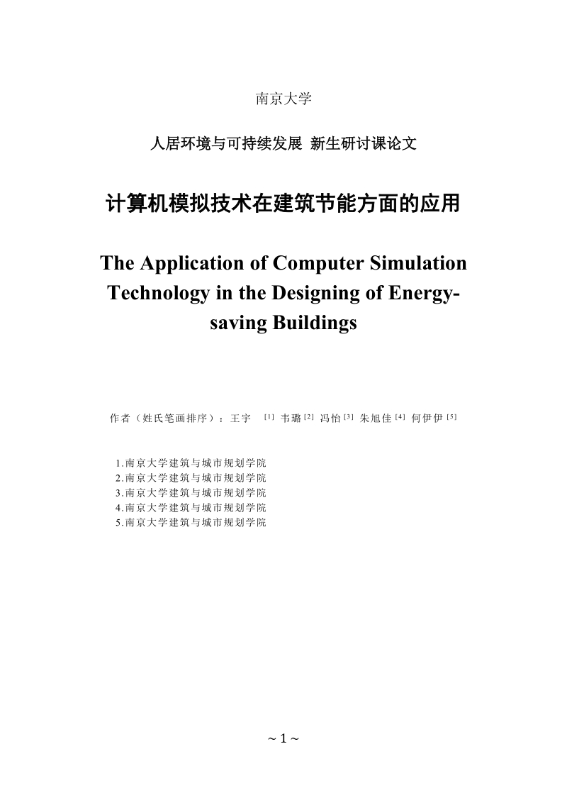 论文计算机模拟技术在建筑节能方面的应用.doc_第1页