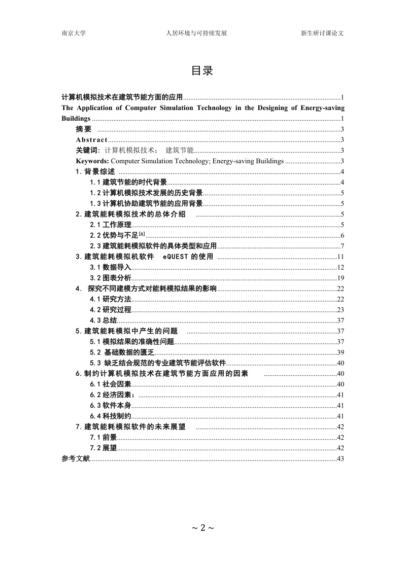 论文计算机模拟技术在建筑节能方面的应用.doc_第2页