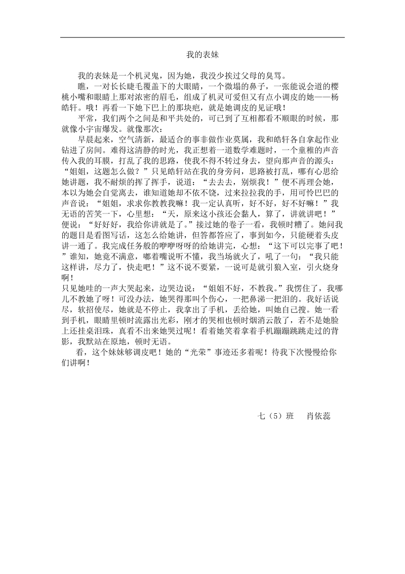 七5班投稿我的表妹.docx_第1页