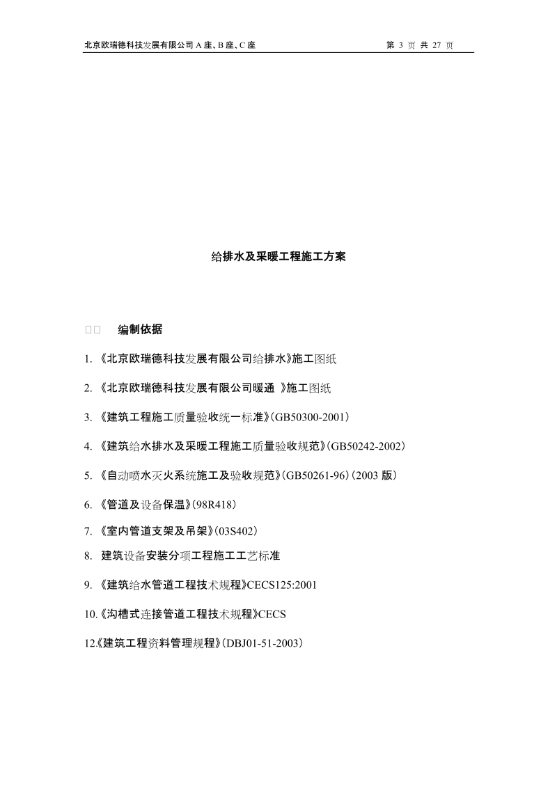 给排水及暧通施工方案.doc_第3页