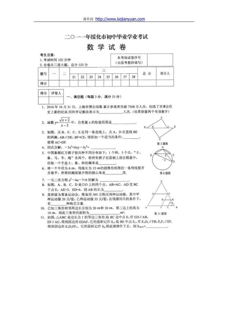 2011中考黑龙江省绥化数学卷.doc_第1页