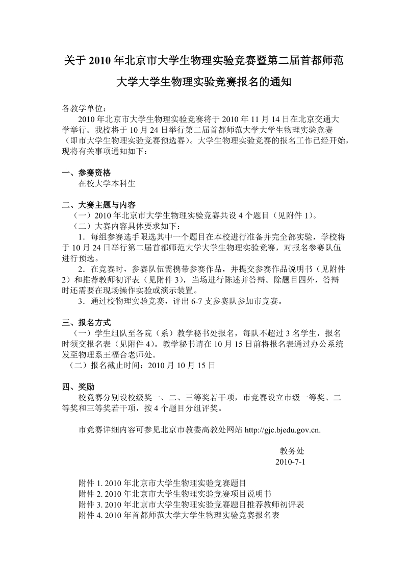 关于2010年北京市大学生物理实验竞赛暨第二届首都师范大学大学.doc_第1页