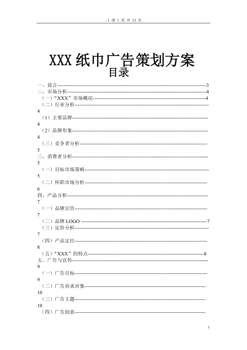 xxx纸巾广告策划方案.doc_第1页