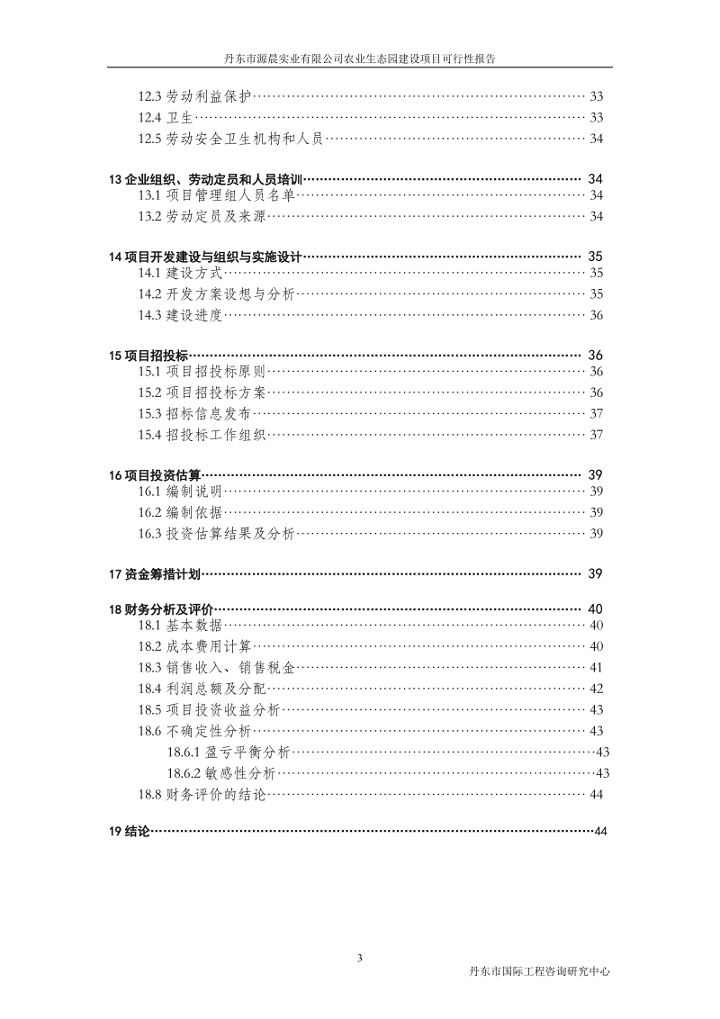 农业生态园建设项目可行性报告(12亿).doc_第3页