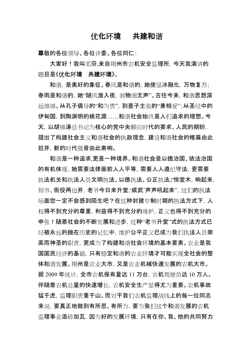 优化环境 共建和谐.doc_第1页