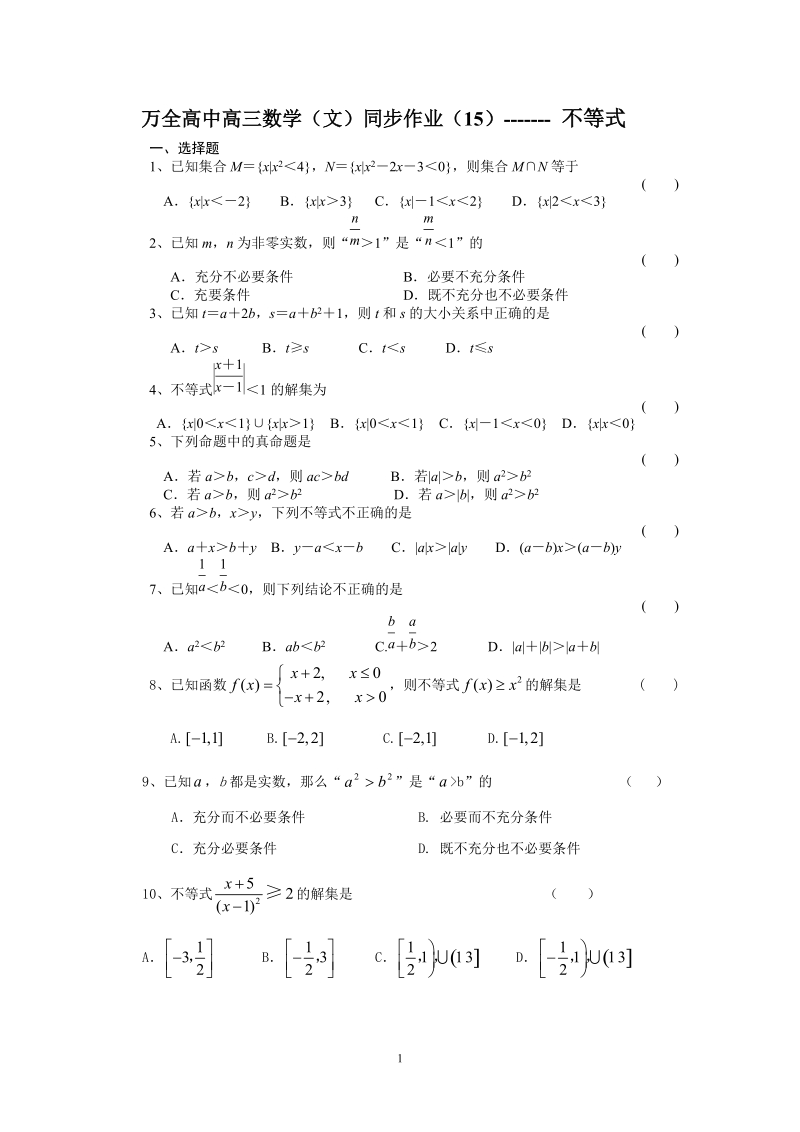 万全高中高三数学(文)同步练习15.doc_第1页