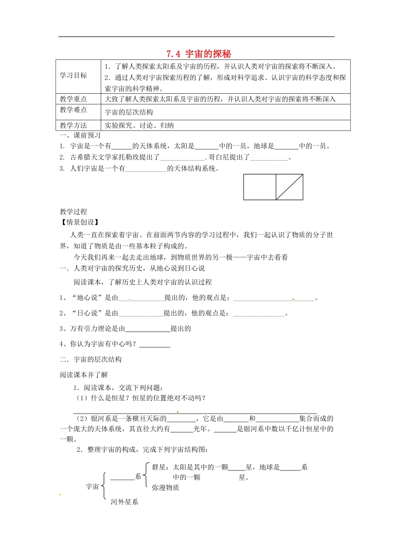 江苏省句容市2017_2018年八年级物理下册7.4宇宙探秘学案（无答案）（新版）苏科版.doc_第1页