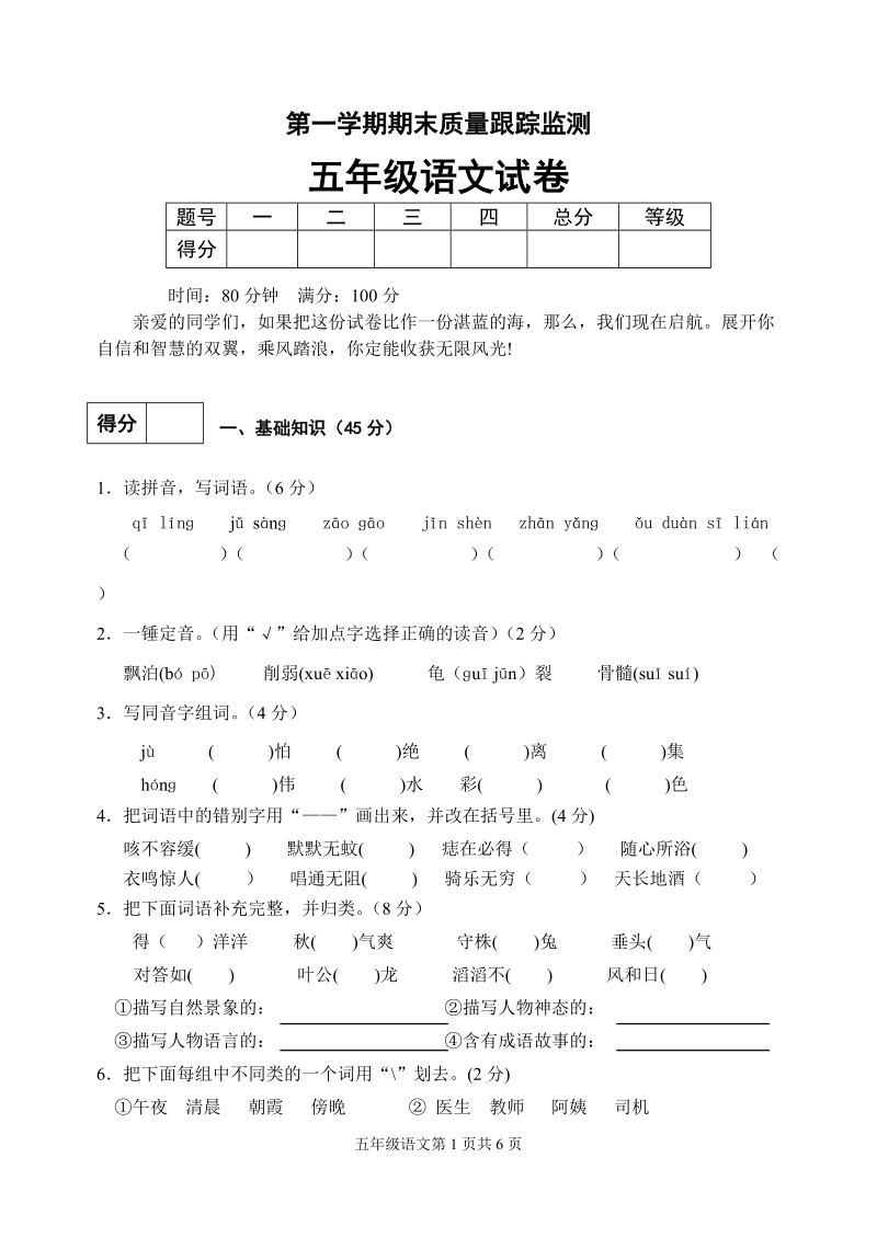 五年级第一学期语文期末考试试卷_doc_2.doc_第1页