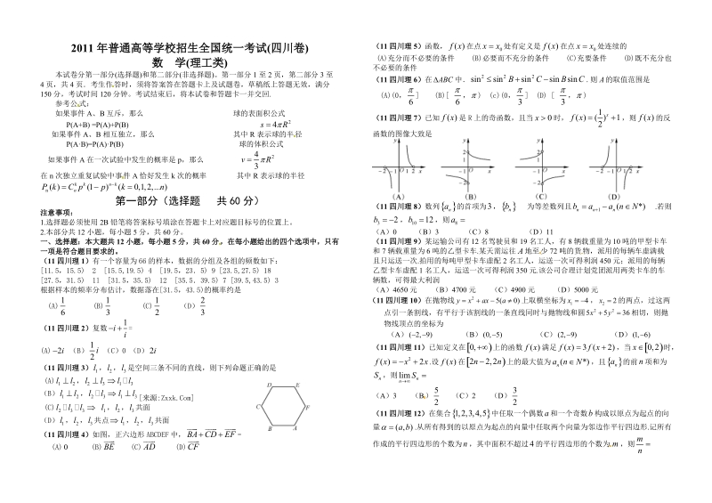 2011年四川高考数学试题理科(含答案).doc_第1页