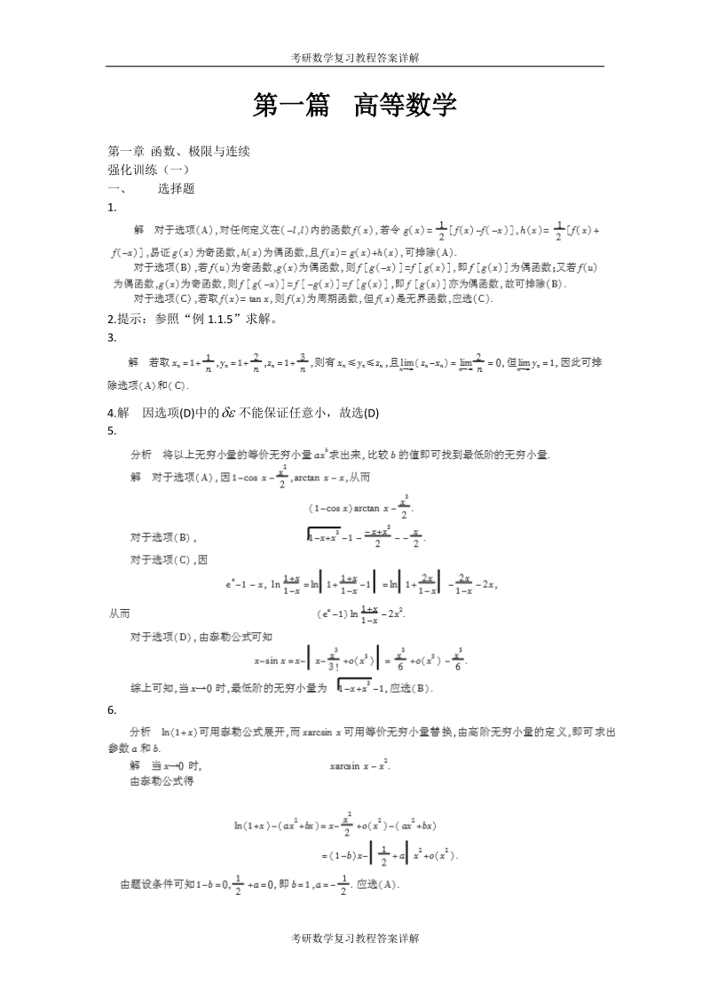 考研数学复习教程答案详解(高数部分).doc_第1页