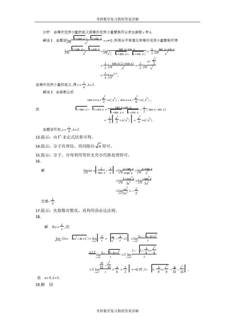 考研数学复习教程答案详解(高数部分).doc_第3页