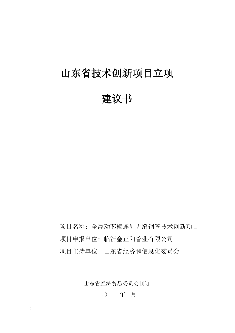 全浮动芯棒连轧技术创新项目建议书.doc_第1页