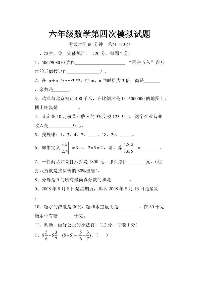 六年级数学第四次模拟试题.doc_第1页