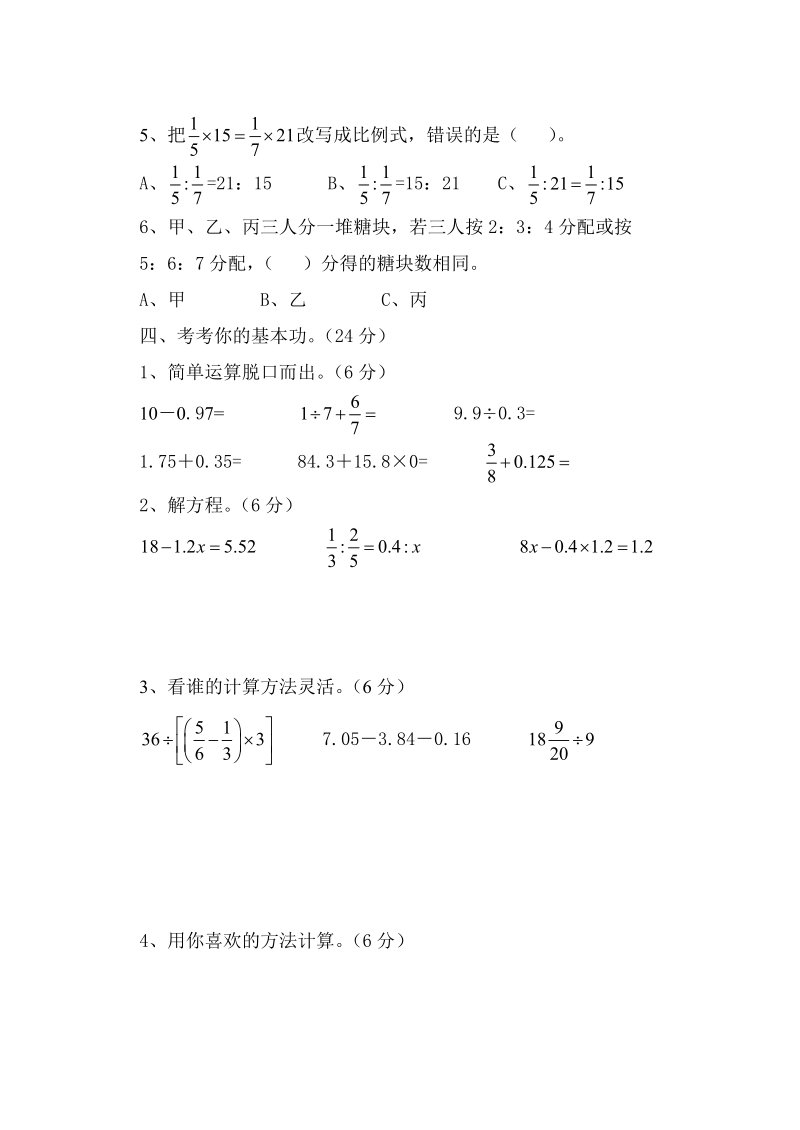 六年级数学第四次模拟试题.doc_第3页