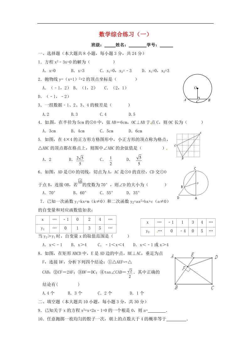 江苏省射阳县合德镇2018年九年级数学上学期综合练习1（无答案）苏科版.doc_第1页