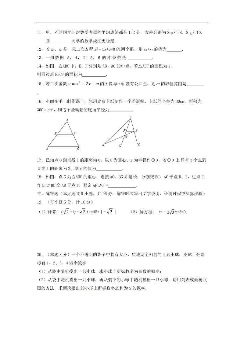 江苏省射阳县合德镇2018年九年级数学上学期综合练习1（无答案）苏科版.doc_第2页