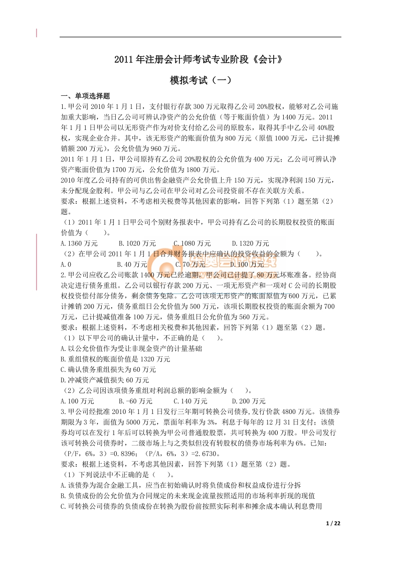 2011注会会计师模拟试题1.doc_第1页