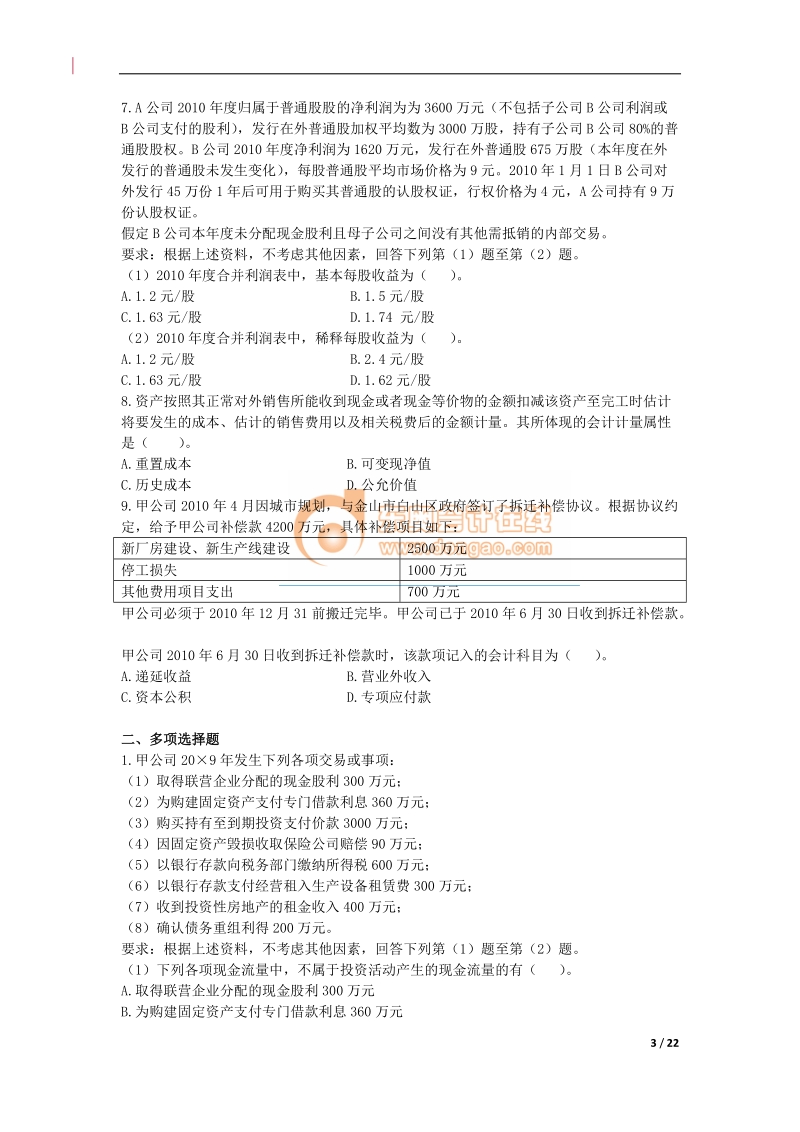 2011注会会计师模拟试题1.doc_第3页