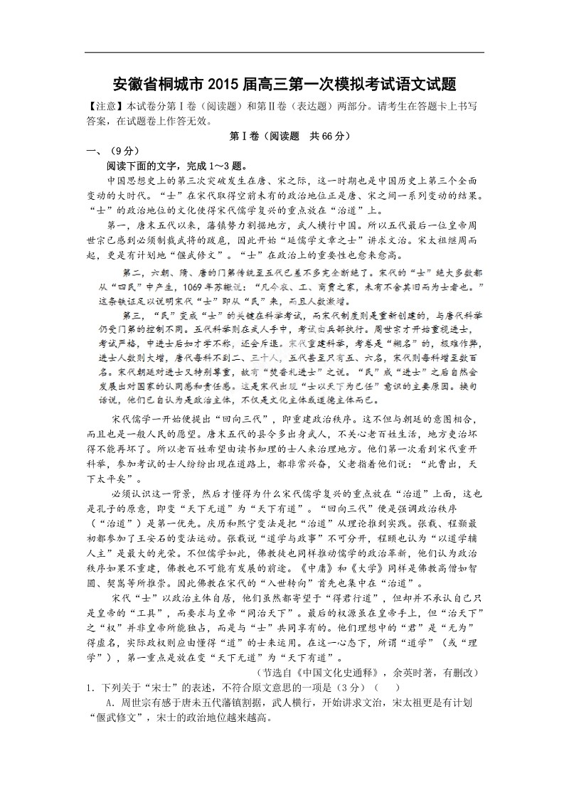 [套卷]安徽省桐城市2015年高三第一次模拟考试语文试题.doc_第1页