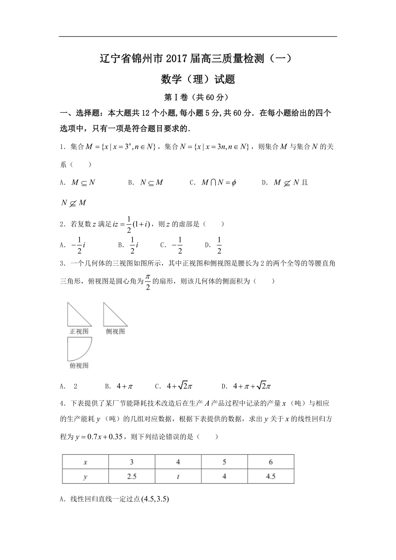 2017年辽宁省锦州市高三质量检测（一）数学（理）试题.doc_第1页